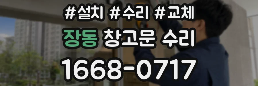 장동 창고문 수리