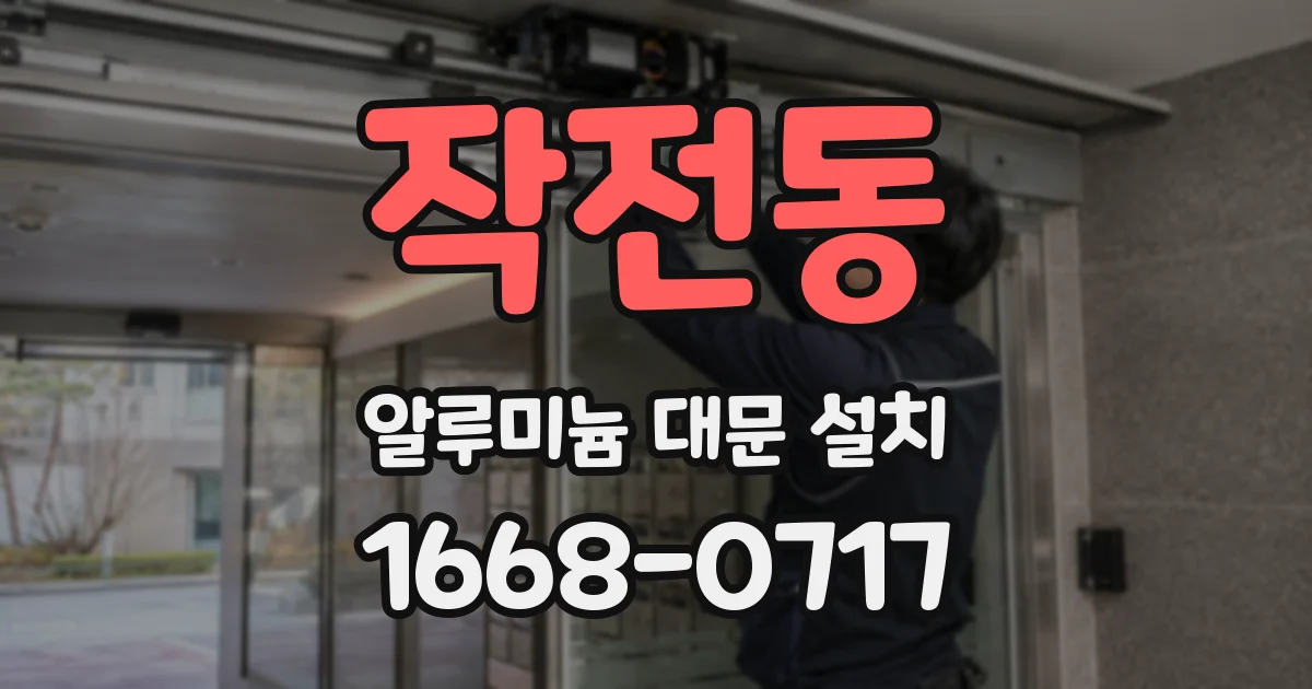 작전동 알루미늄 대문 설치