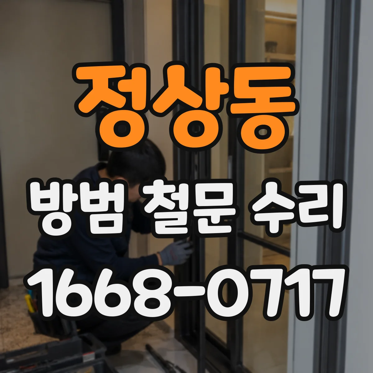 정상동 방범 철문 수리