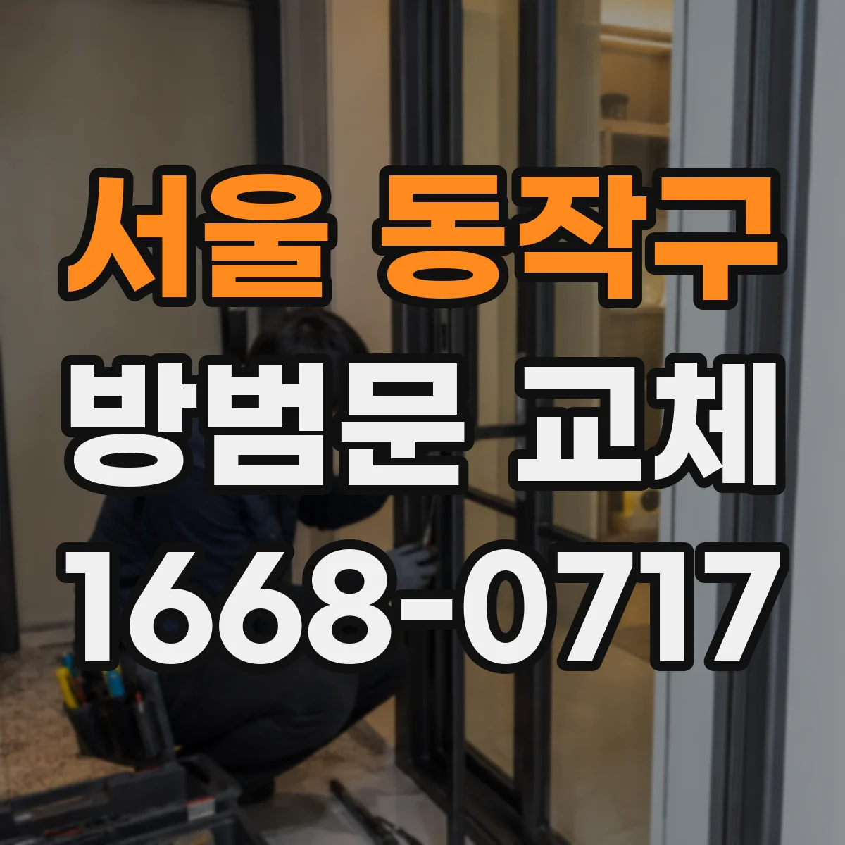 서울 동작구 방범문 교체