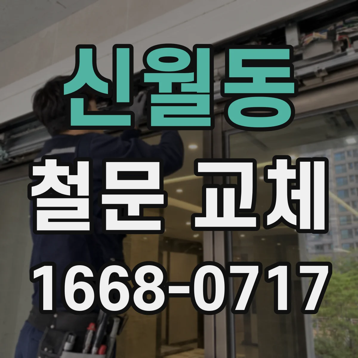 신월동 철문 교체