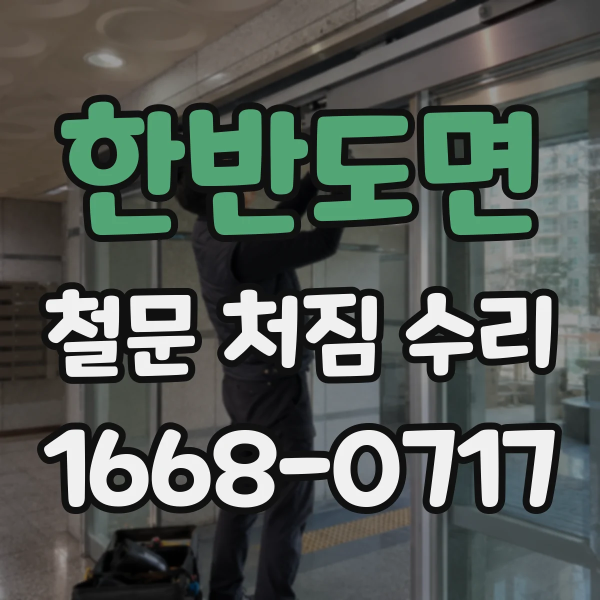 한반도면 철문 처짐 수리