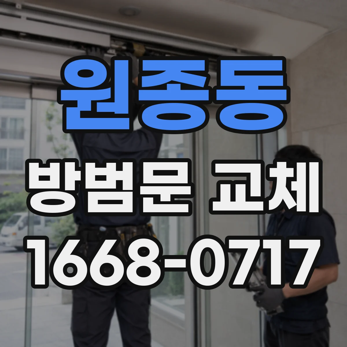 원종동 방범문 교체