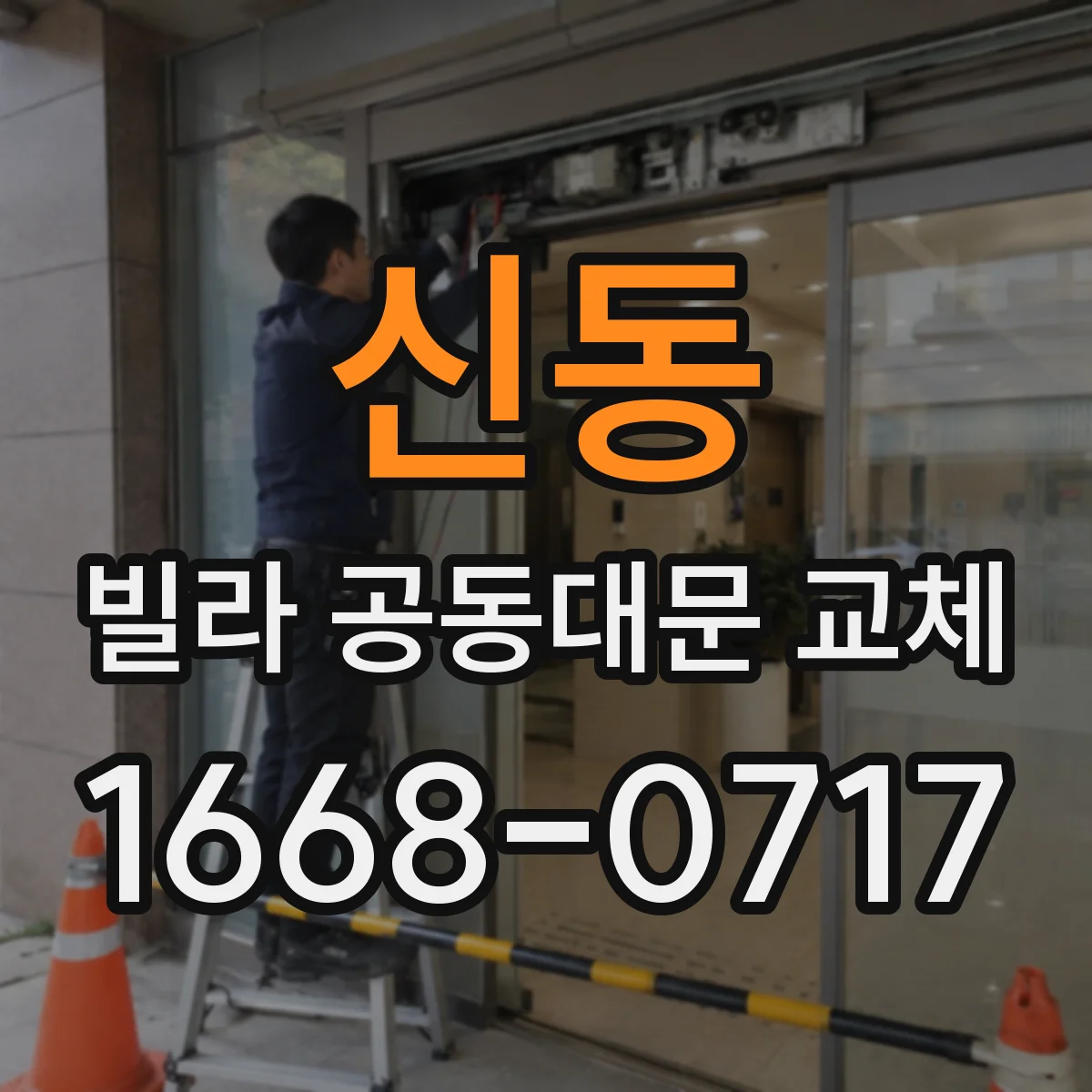 신동 빌라 공동대문 교체