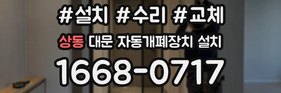 상동 대문 자동개폐장치 설치