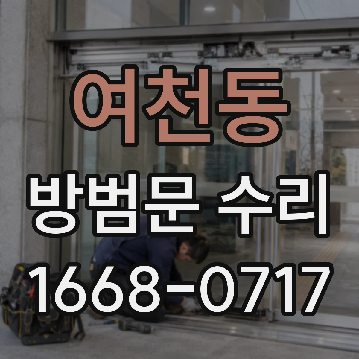 여천동 방범문 수리