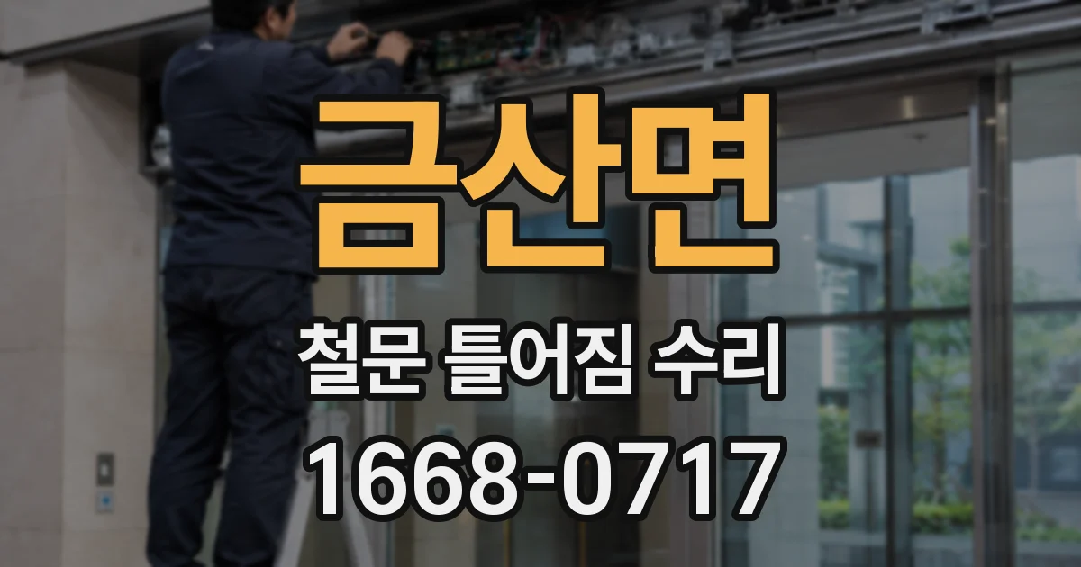 금산면 철문 틀어짐 수리