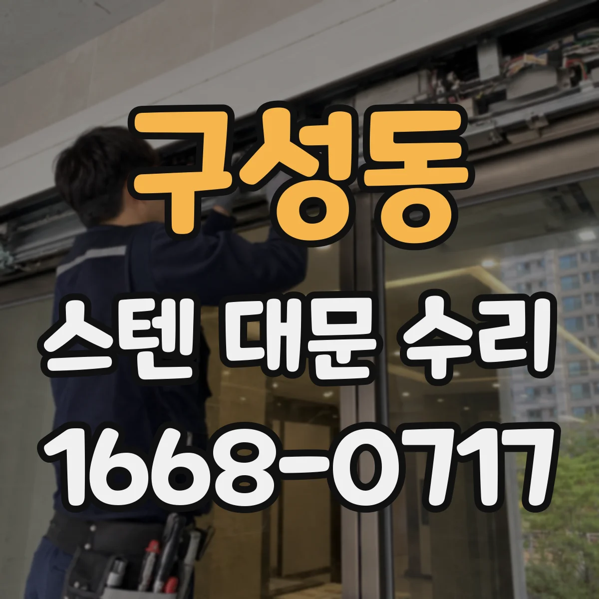 구성동 스텐 대문 수리