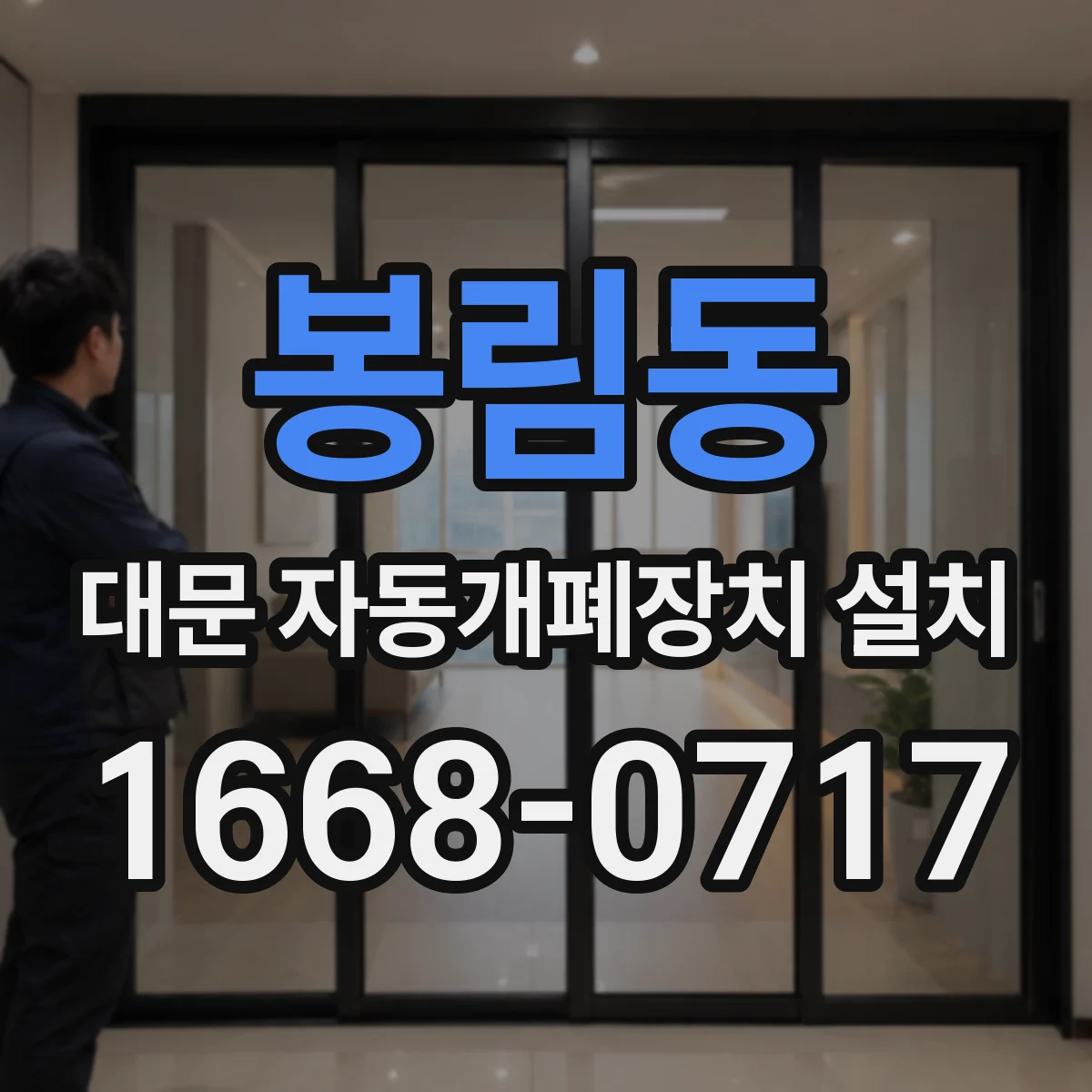 봉림동 대문 자동개폐장치 설치