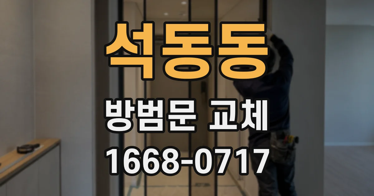 석동동 방범문 교체