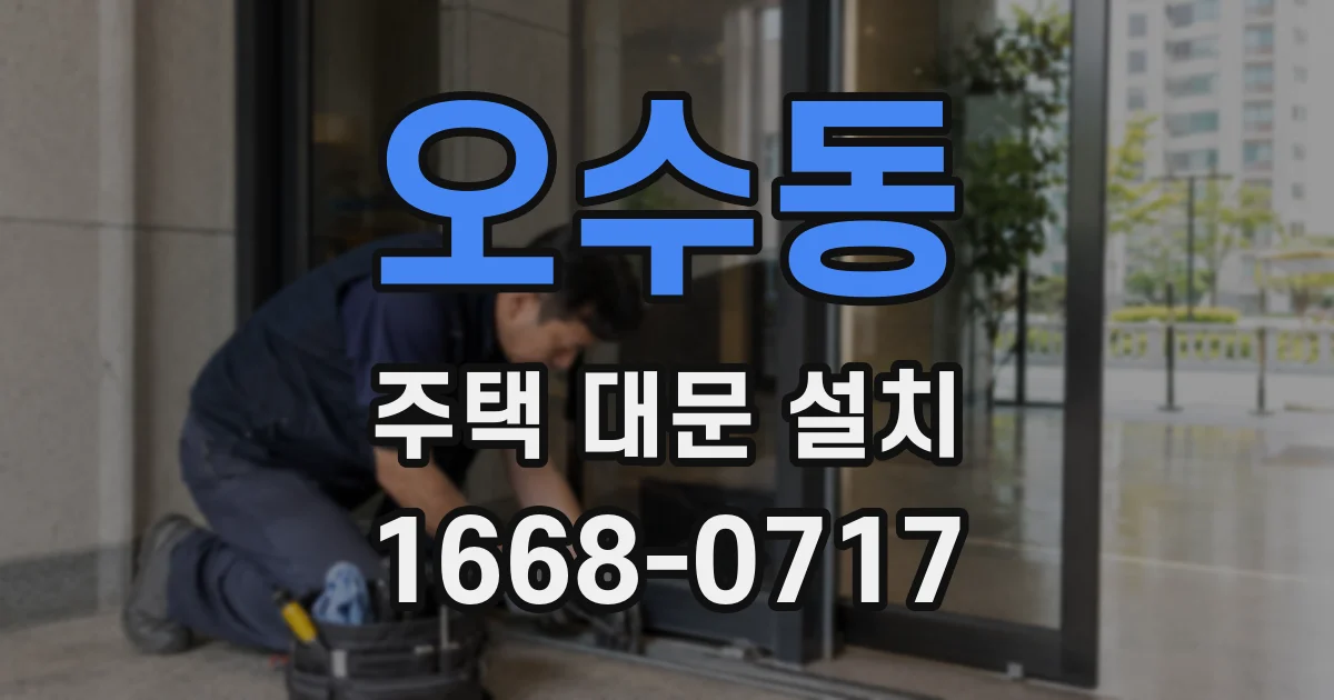 오수동 주택 대문 설치