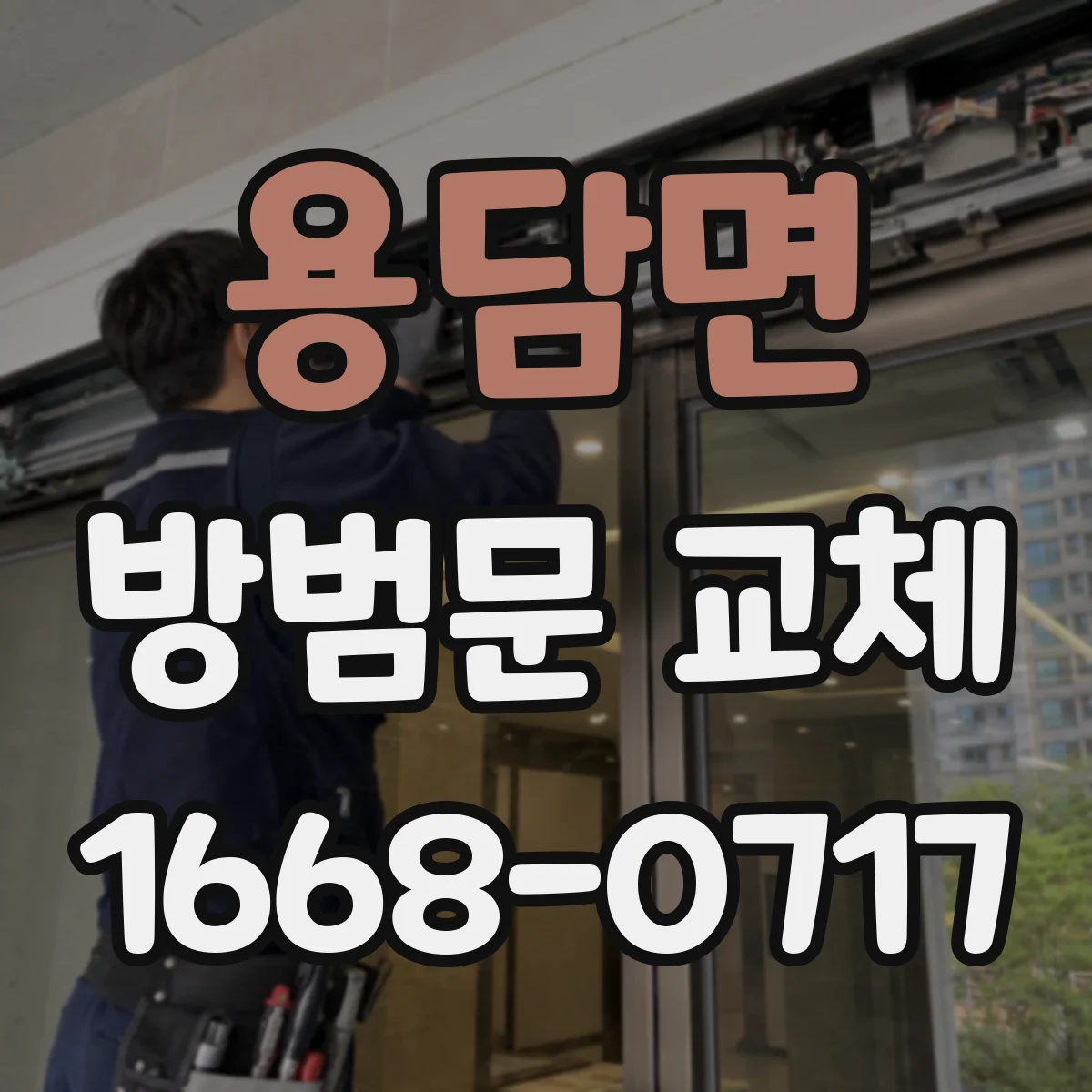 용담면 방범문 교체
