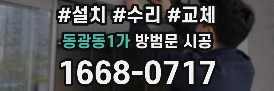 동광동1가 방범문 시공