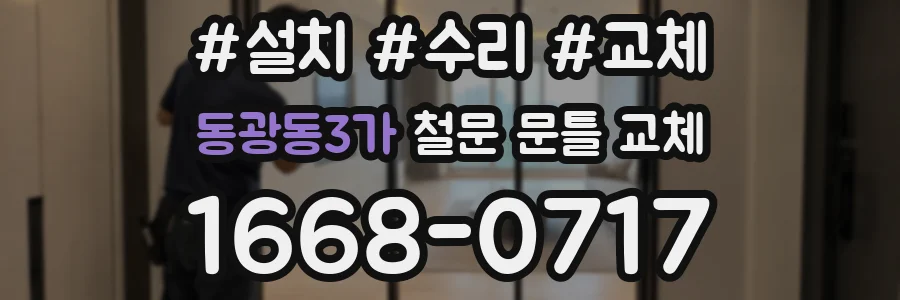 동광동3가 철문 문틀 교체