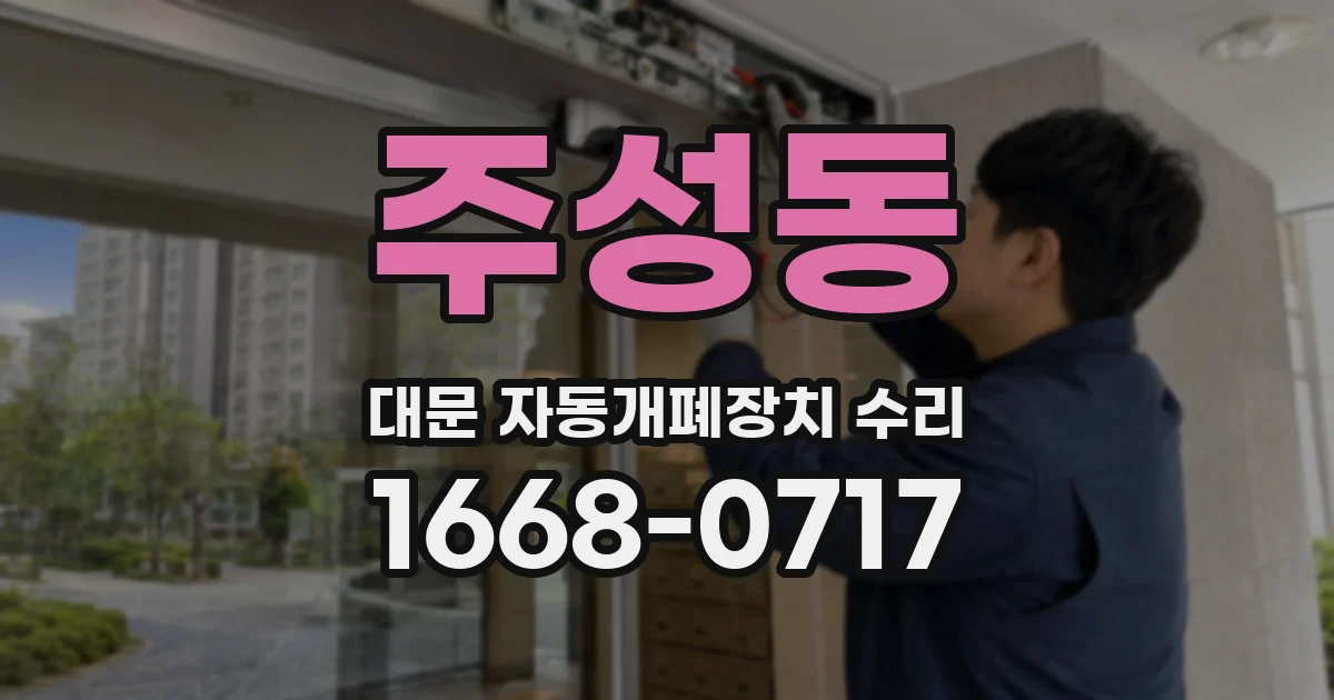 주성동 대문 자동개폐장치 수리