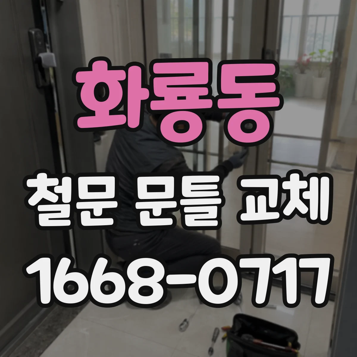 화룡동 철문 문틀 교체
