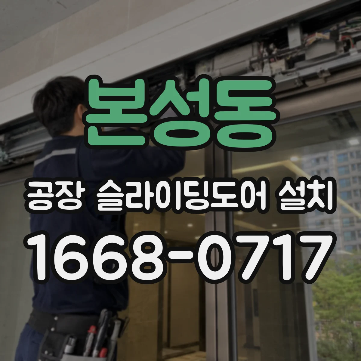 본성동 공장 슬라이딩도어 설치