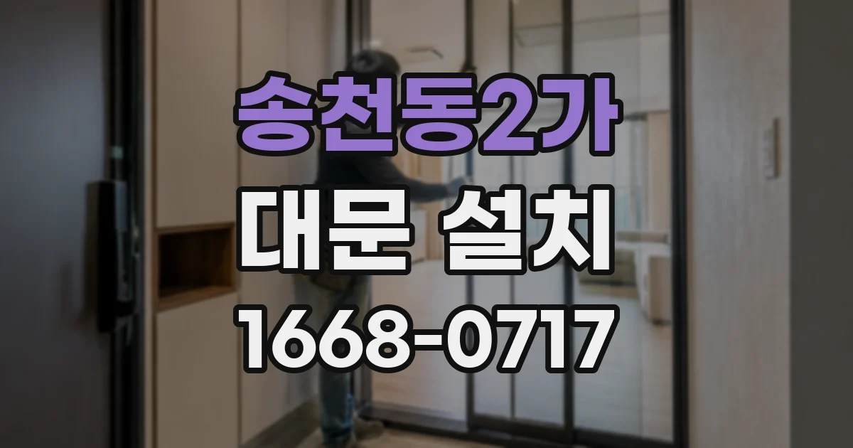 송천동2가 대문 설치