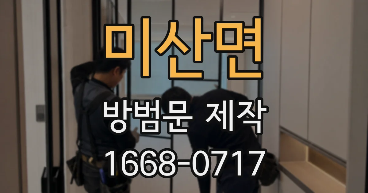 미산면 방범문 제작
