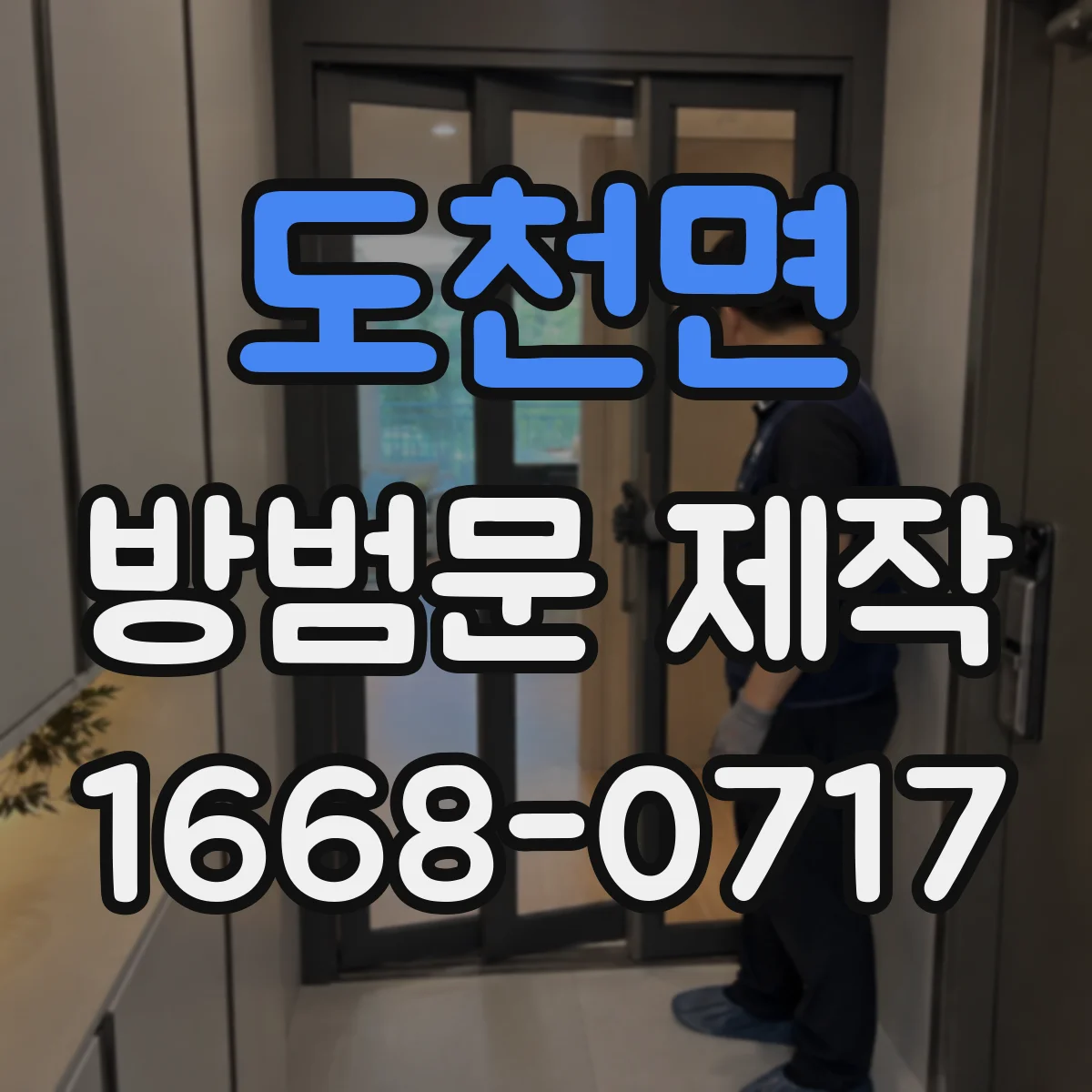 도천면 방범문 제작