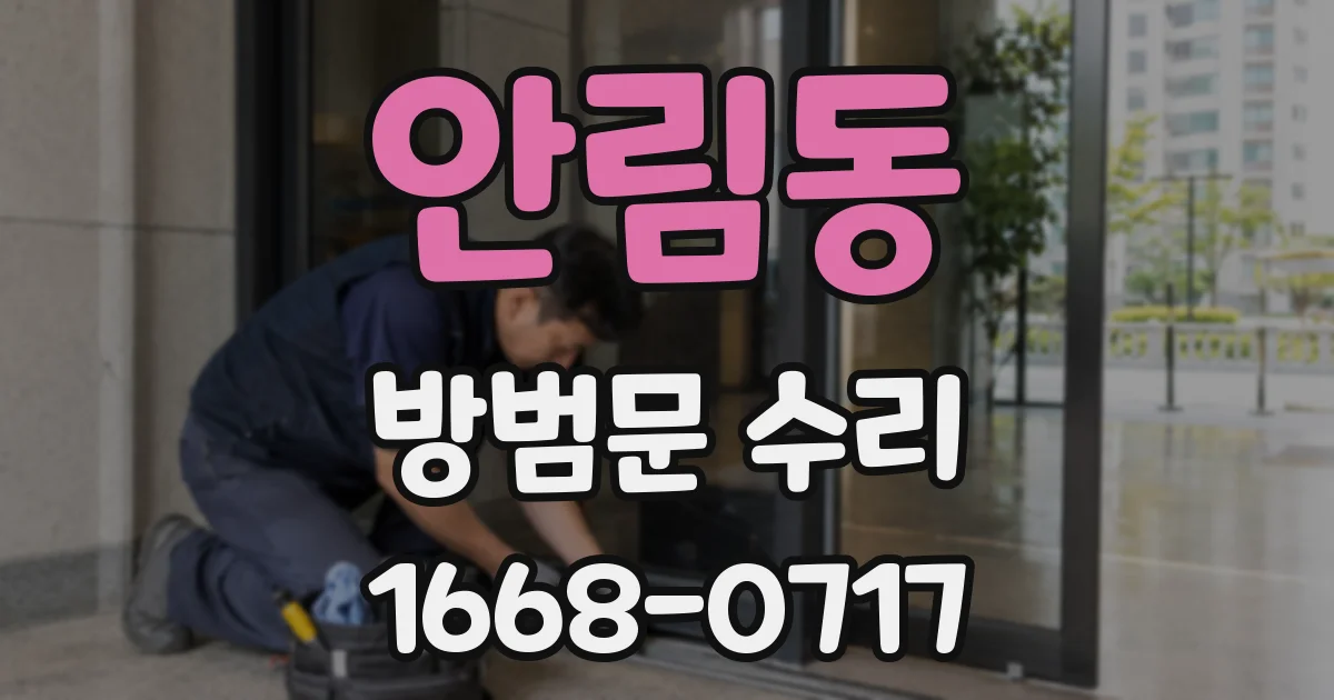 안림동 방범문 수리