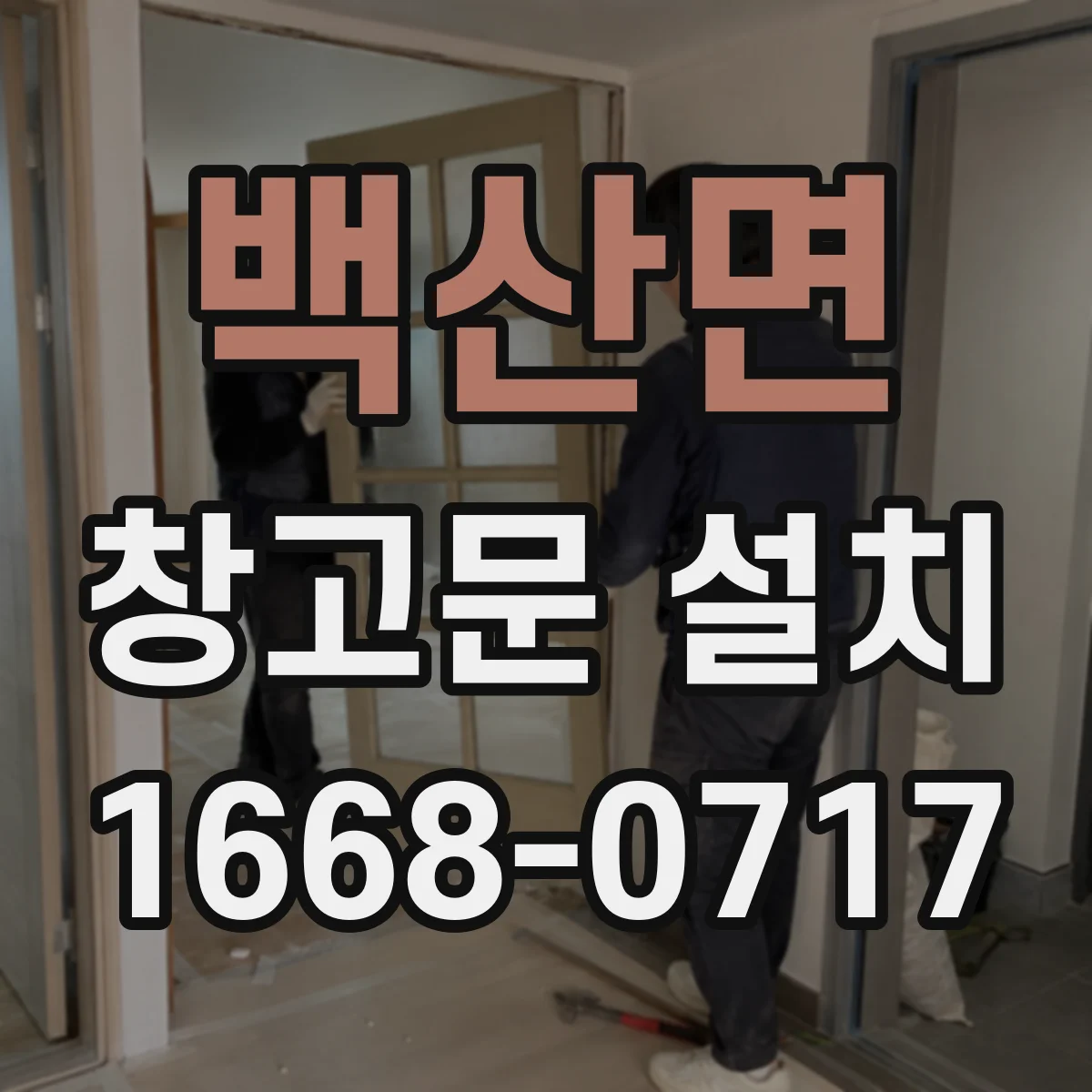 백산면 창고문 설치