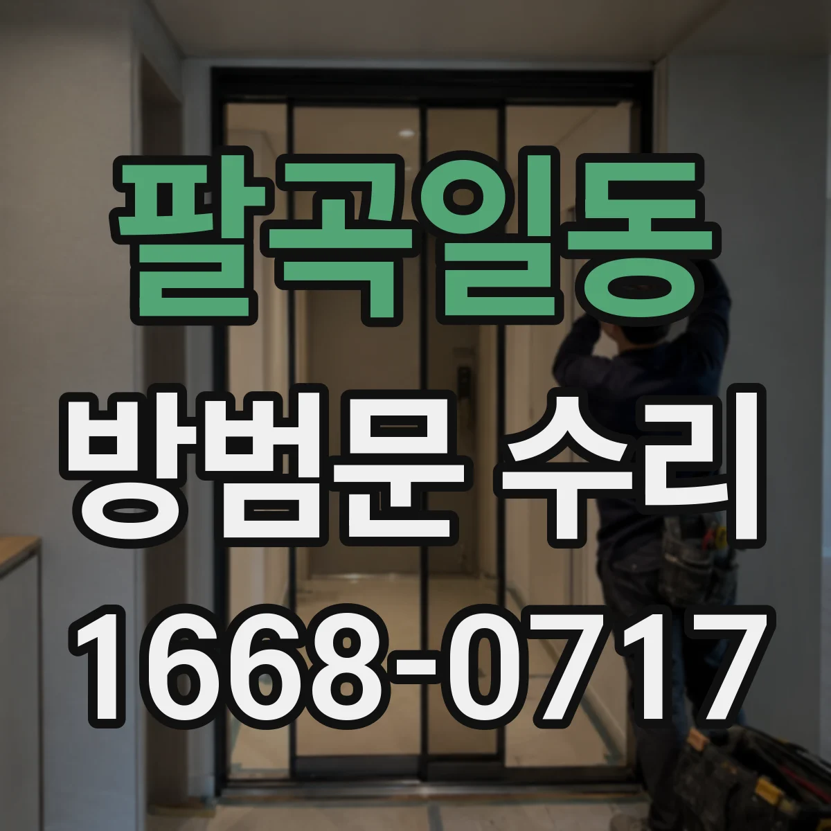팔곡일동 방범문 수리