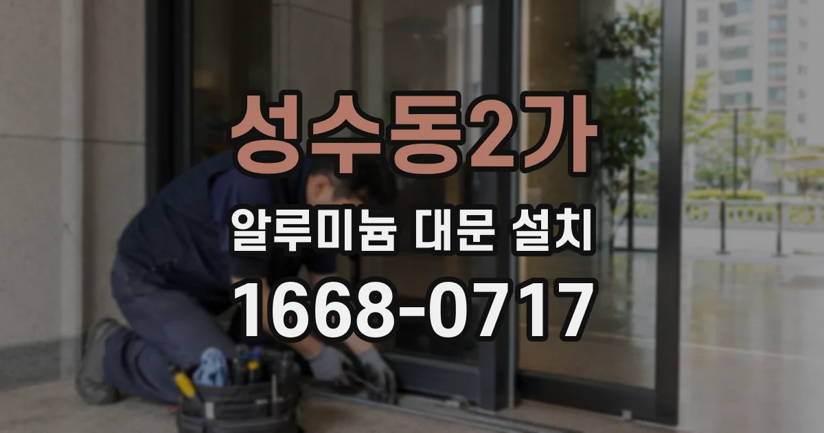 성수동2가 알루미늄 대문 설치