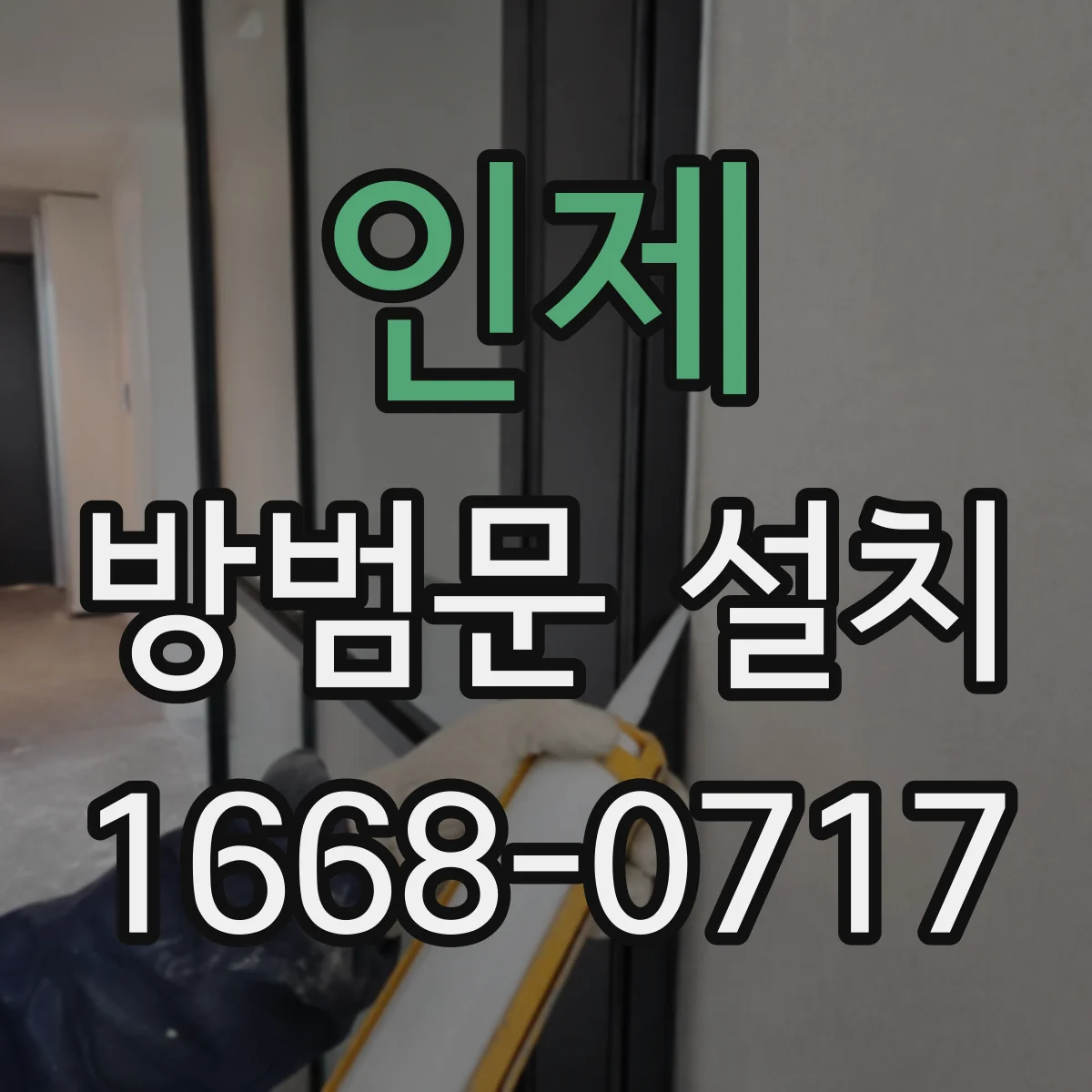 인제 방범문 설치