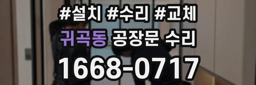 귀곡동 공장문 수리