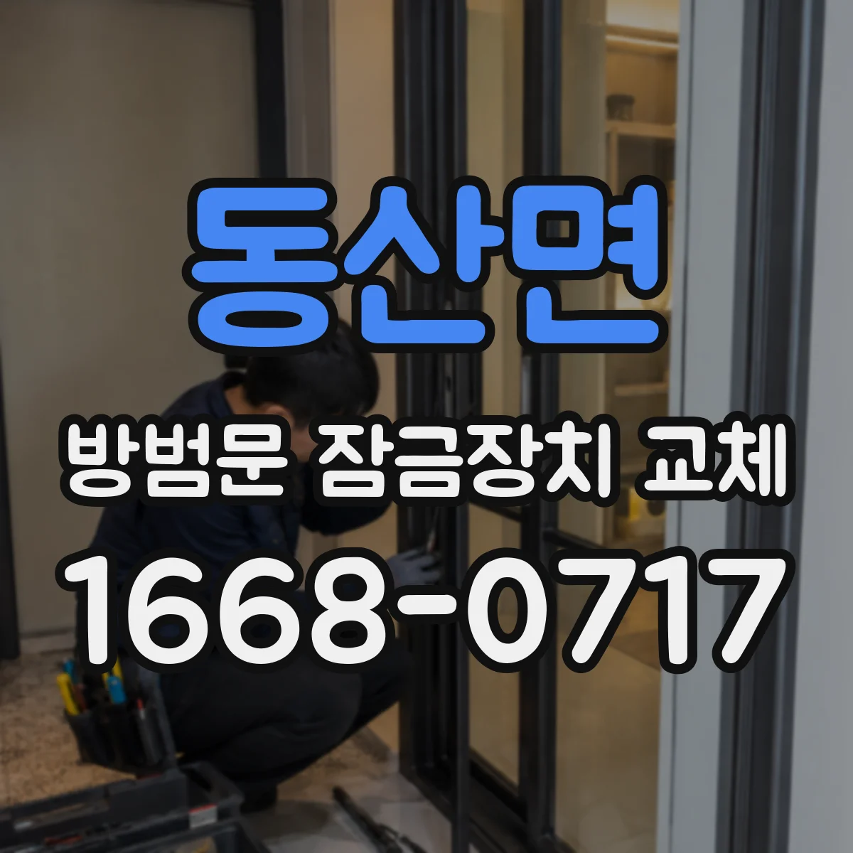 동산면 방범문 잠금장치 교체
