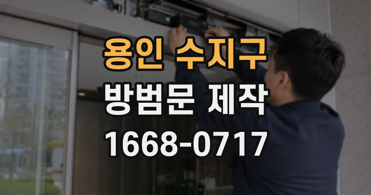용인 수지구 방범문 제작