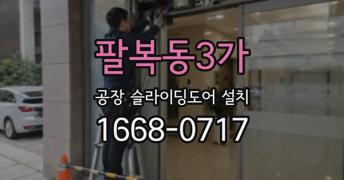 팔복동3가 공장 슬라이딩도어 설치