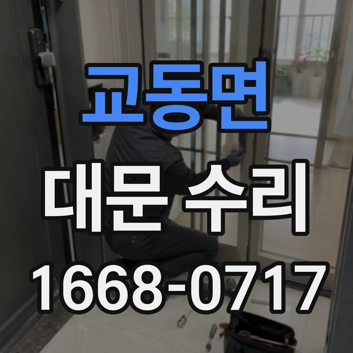 교동면 대문 수리