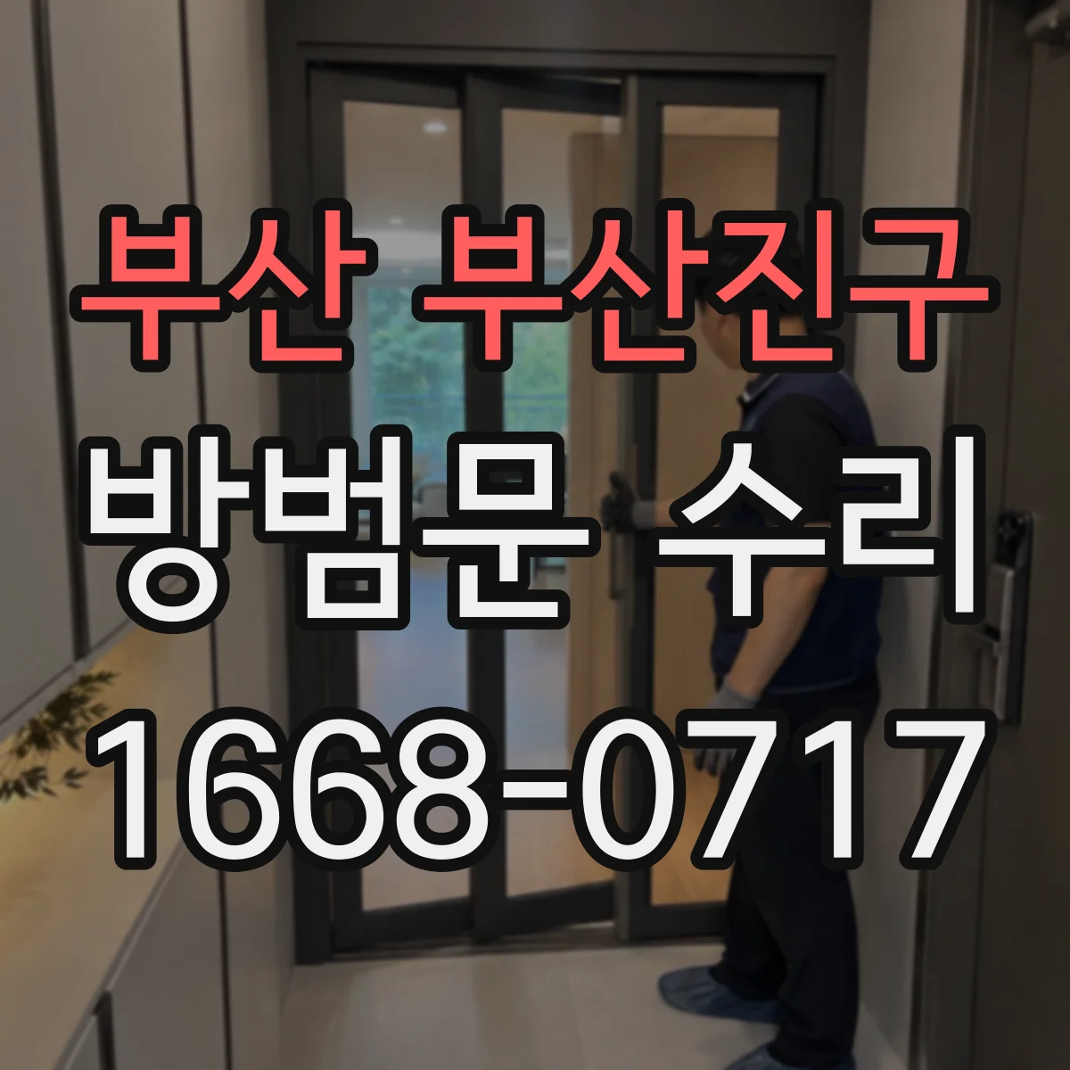 부산 부산진구 방범문 수리