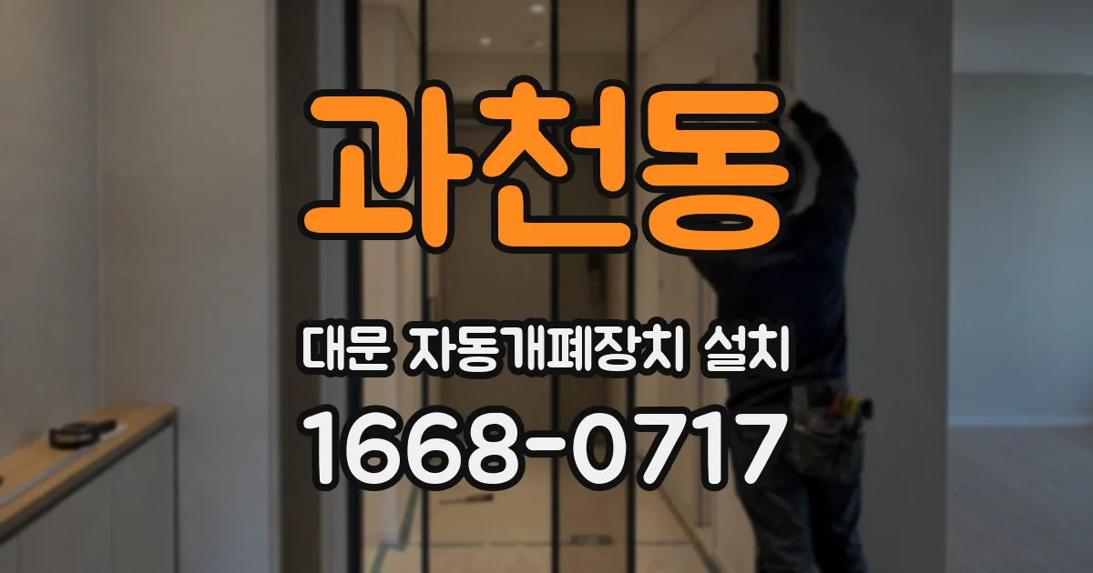 과천동 대문 자동개폐장치 설치