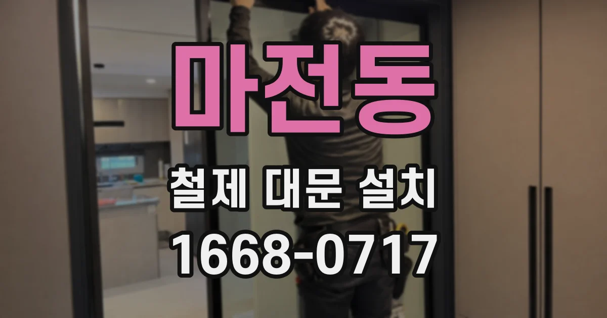 마전동 철제 대문 설치