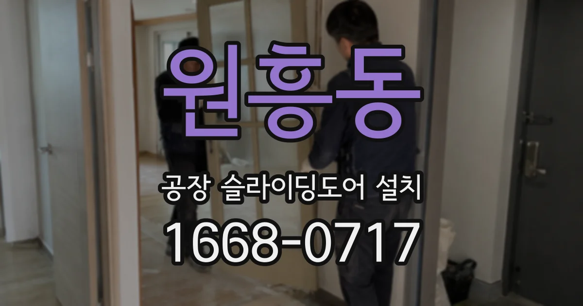 원흥동 공장 슬라이딩도어 설치