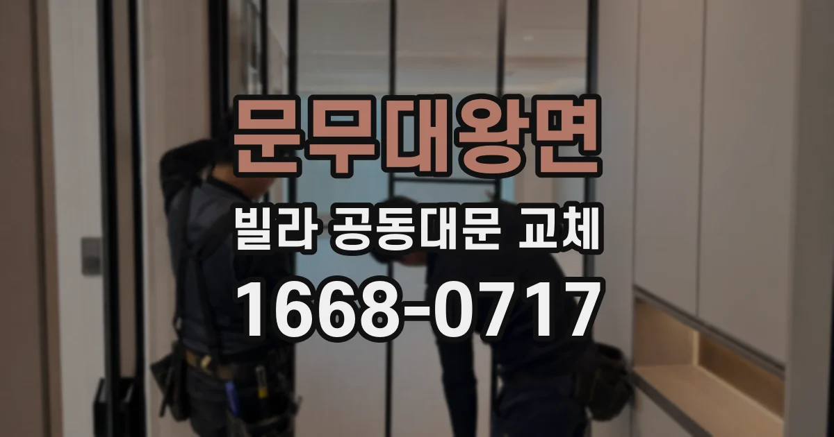 문무대왕면 빌라 공동대문 교체