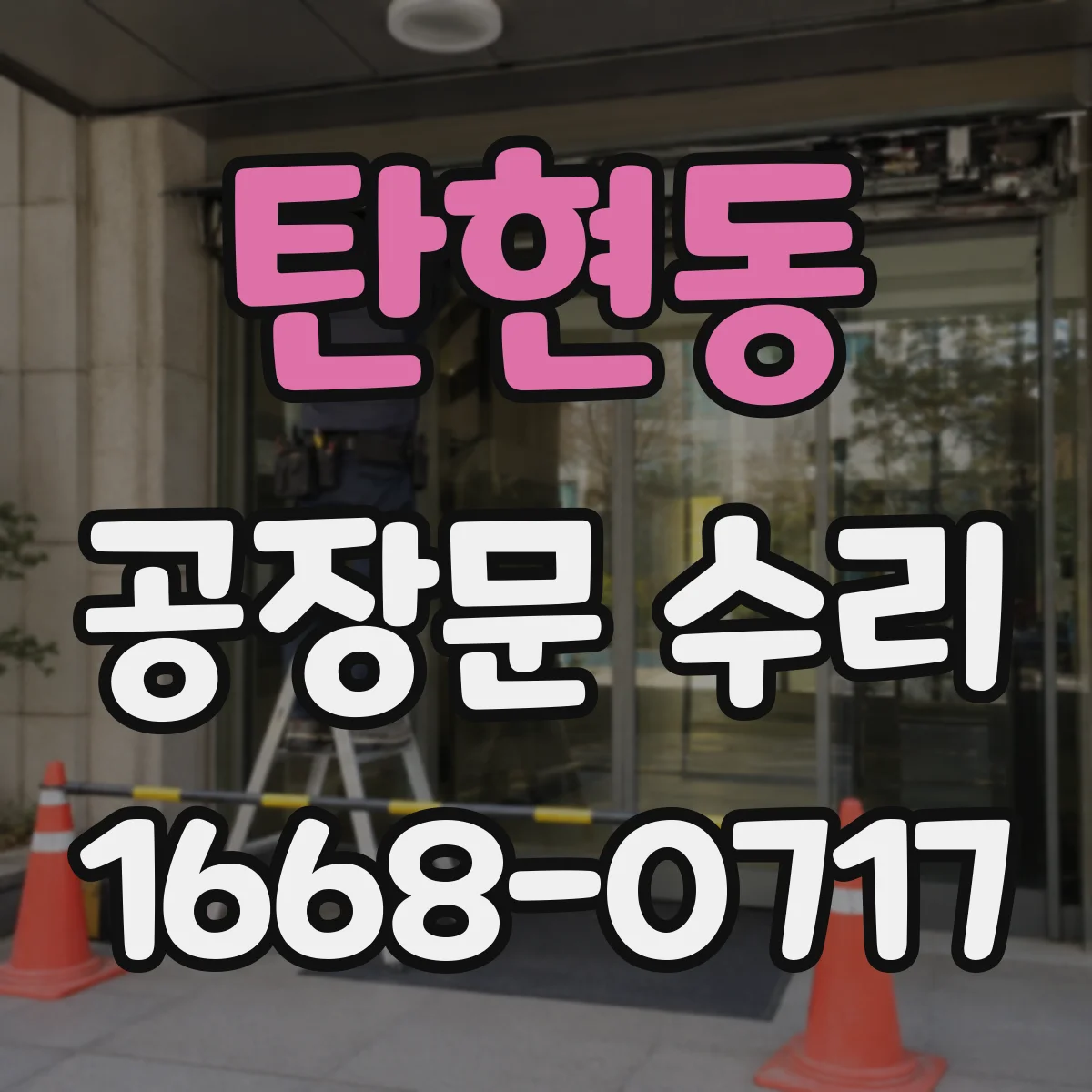 탄현동 공장문 수리
