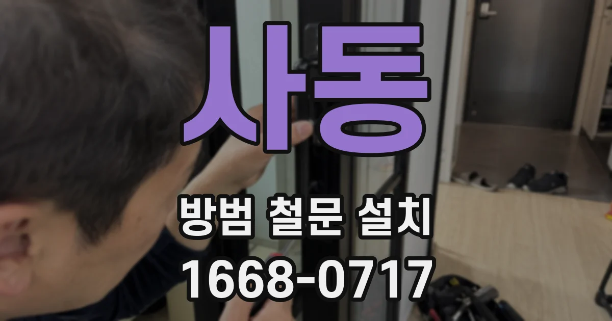 사동 방범 철문 설치