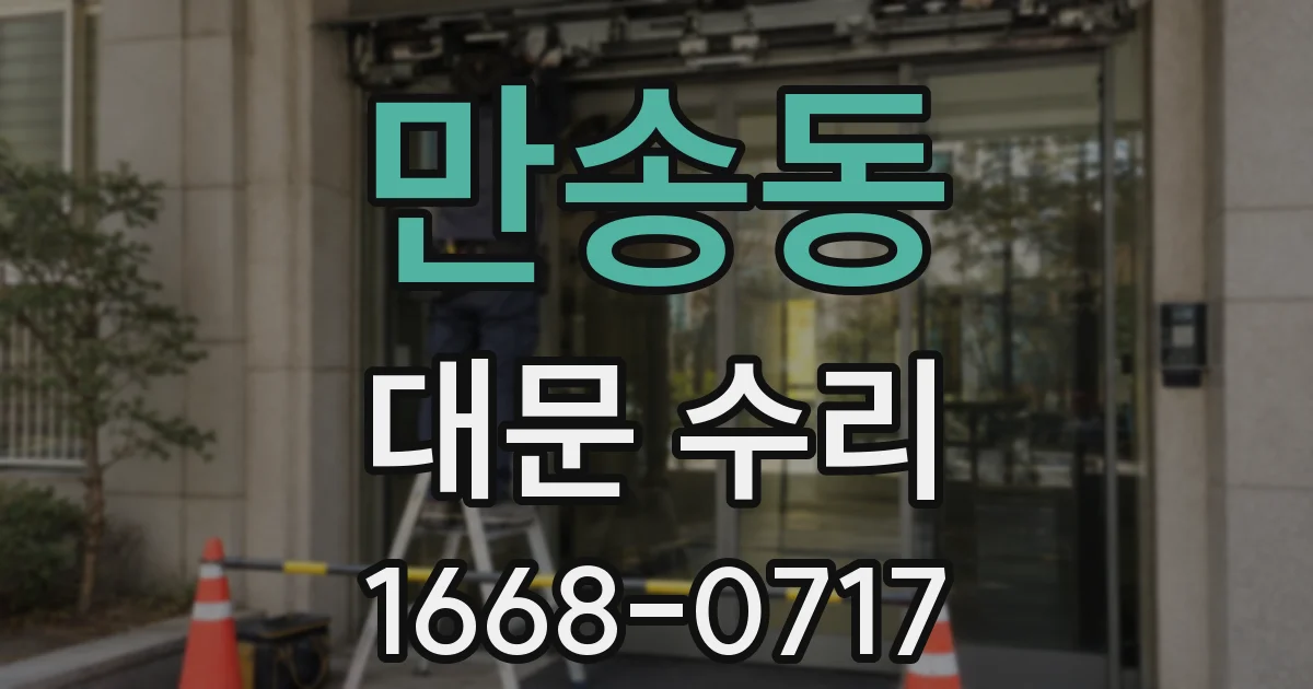 만송동 대문 수리