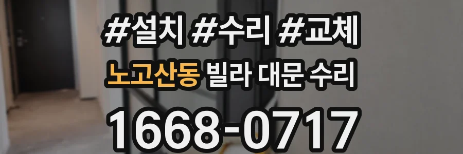 노고산동 빌라 대문 수리