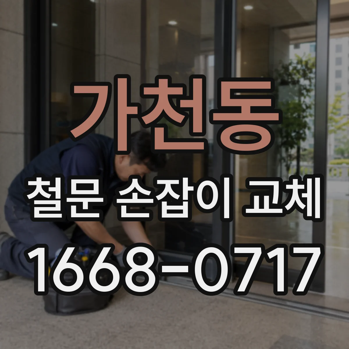 가천동 철문 손잡이 교체