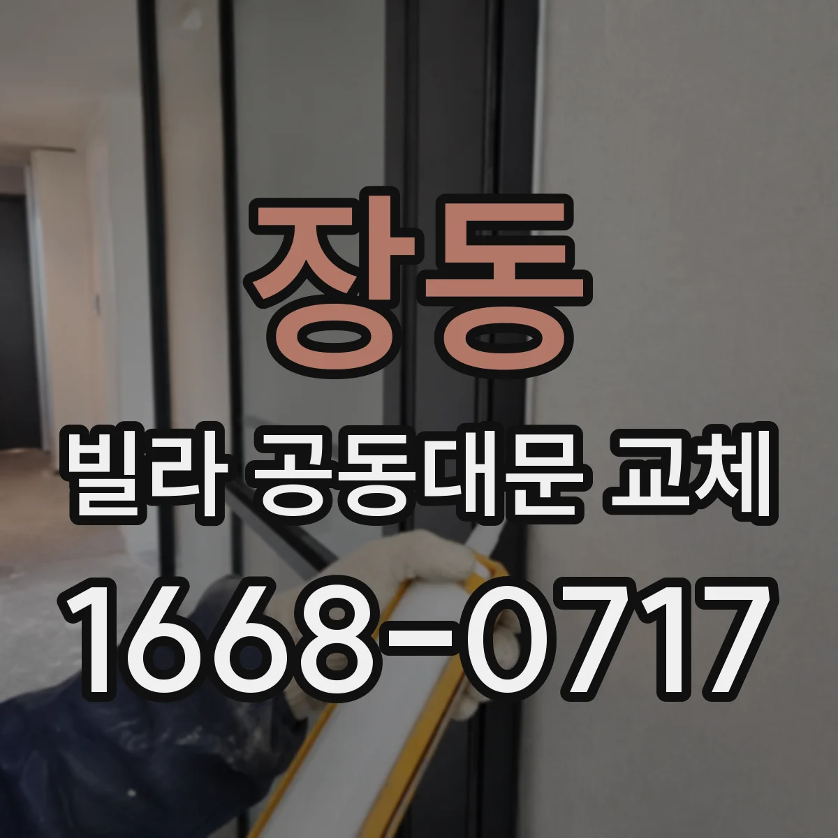 장동 빌라 공동대문 교체