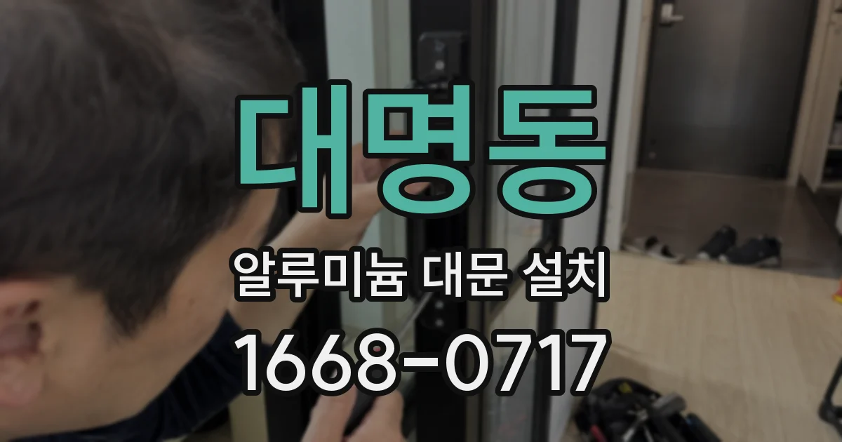 대명동 알루미늄 대문 설치