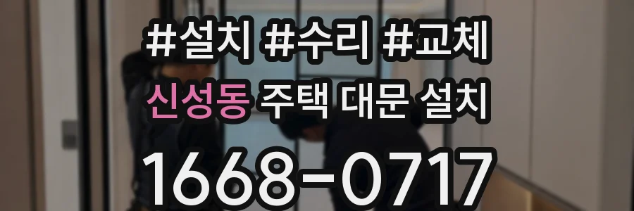 신성동 주택 대문 설치