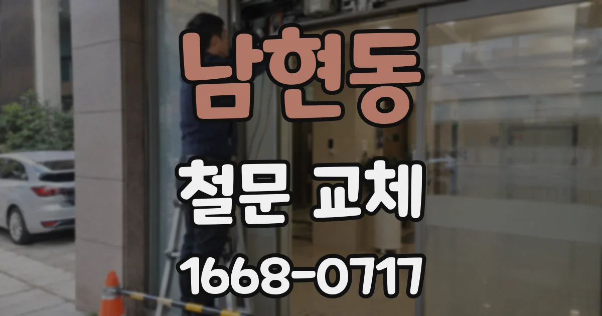 남현동 철문 교체