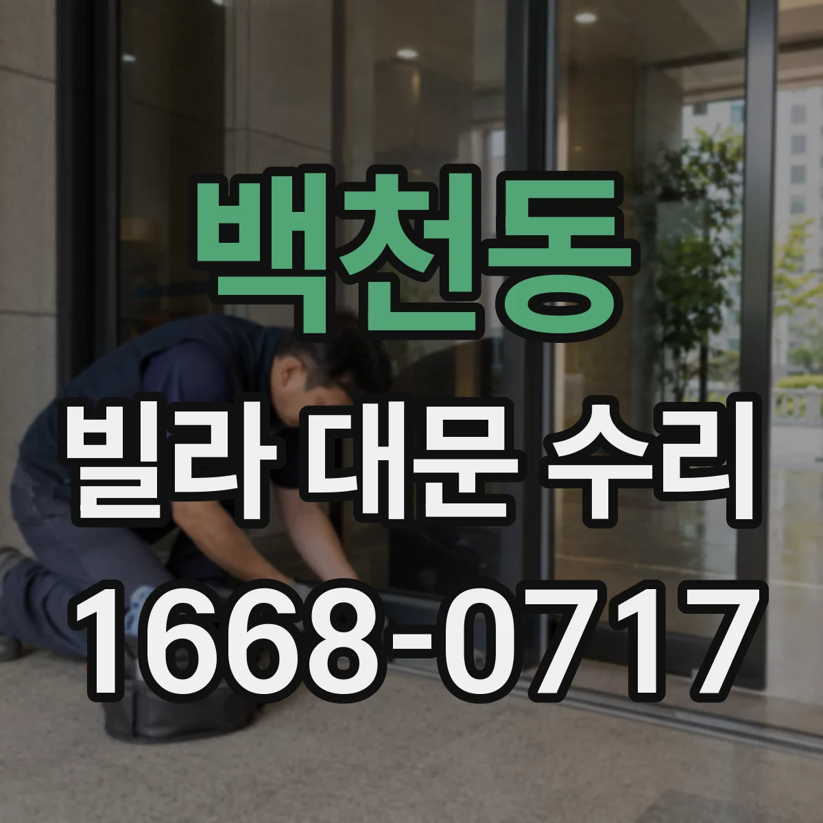 백천동 빌라 대문 수리