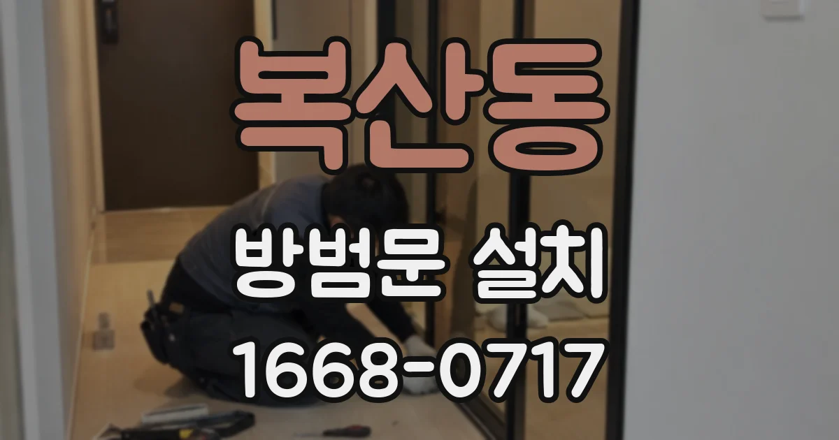 복산동 방범문 설치